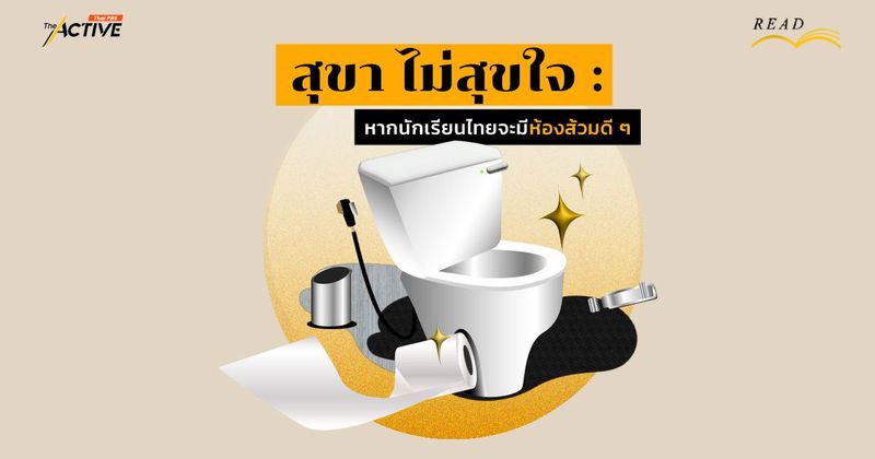 สุขา ไม่สุขใจ: หากนักเรียนไทยจะมีห้องส้วมดี ๆ | The Active