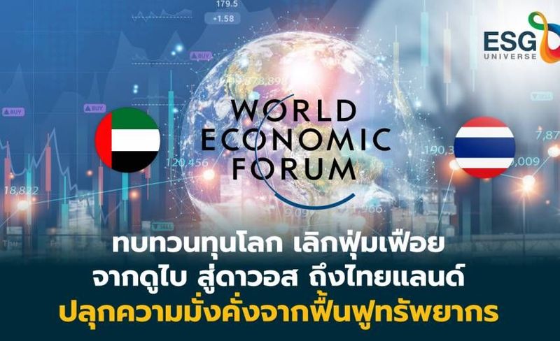 Rethink นักลงทุนทั่วโลก จากดูไบ- ดาวอส- ไทยแลนด์ ทำเงินจากฟื้นฟูทรัพยากร