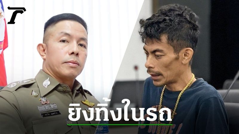 ช่างกิตสารภาพสิ้น ยิงทิ้งใหม่ เคลียร์ไม่ลงตัวบันดาลโทสะ เร่งหาปืน-มือถือ