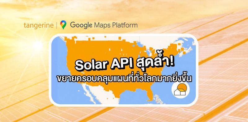 Solar API สุดล้ำ! ขยายครอบคลุมแผนที่ทั่วโลกมากยิ่งขึ้น | Tangerine