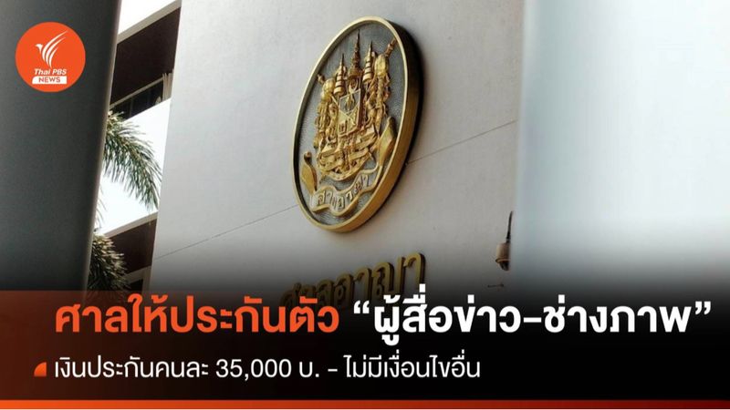 dandelion-two-thai-journalists-released-on-bail-with-a-bond-of-35