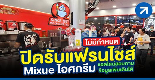 กระแสแรง ปิดรับแฟรนไชส์ชั่วคราว! Mixue ไอศกรีมที่มีสาขามากสุดในโลก มูลค่า 3.3 แส