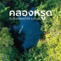 คลองหรูด (คลองน้ำใส)