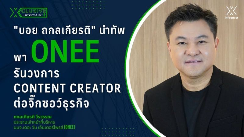 ″บอย ถกลเกียรติ” นำทัพพา ONEE รันวงการ Content Creator ต่อจิ๊กซอว์ธุรกิจ