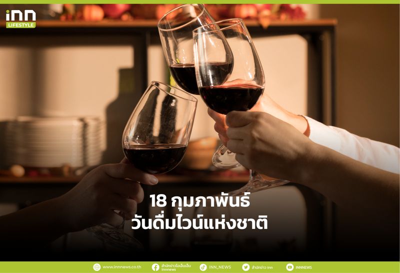 [INN News] 18 กุมภาพันธ์ วันดื่มไวน์แห่งชาติ (Drink Wine Day) วันที่ 18 ...