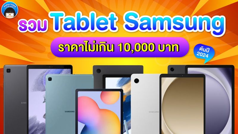 รวม แท็บเล็ต ซัมซุง ราคาไม่เกิน 10000 บาท ต้นปี 2024 -