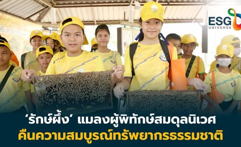 ปลูกวิธีคิด ระบบนิเวศสมดุล ผ่านเครือข่าย ‘ผึ้งงาน’ สานต่อ เกษตรกรรมยั่งยืน