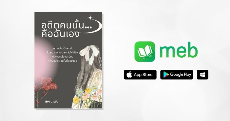 อดีตคนนั้น...คือฉันเอง:: e-book หนังสือ โดย นามมีน