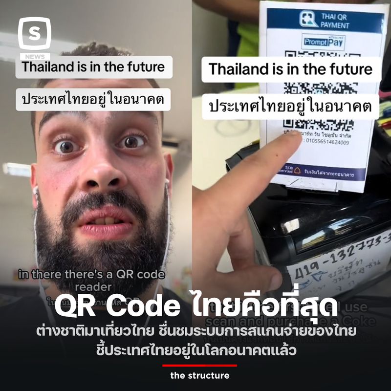 [The Structure] QR Code ไทยคือที่สุด ต่างชาติมาเที่ยวไทย ชื่นชมระบบการ ...