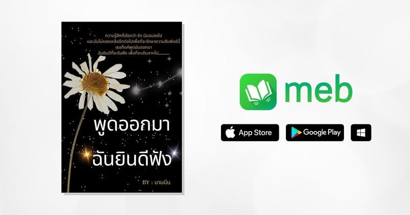 พูดออกมา ฉันยินดีฟัง:: e-book หนังสือ โดย นามมีน