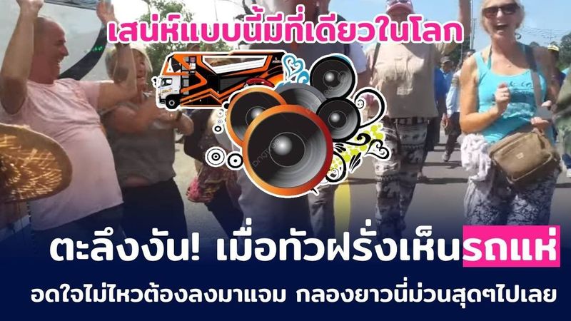 ตะลึงงัน! เมื่อทัวฝรั่งเห็นรถแห่ อดใจไม่ไหวลงมาแจมเสน่ห์แบบนี้มีที่เดียวในโลก[คอมเม้นต์] |Storytime|