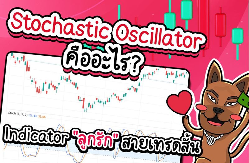 Stochastic คืออะไร? Oscillator Indicator ”ลูกรัก” สายเทรดสั้น - สาระน่ารู้