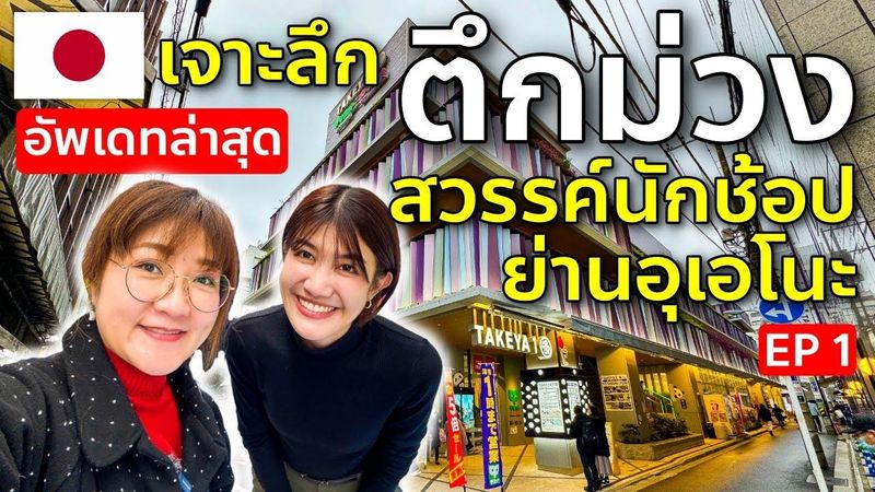 รีวิวตึกม่วงแบบละเอียด ล่าสุด ห้างสุดป๊อป ย่านอุเอโนะ โตเกียว เที่ยวญี่ปุ่น ช้อปปิ้ง Takeya EP1