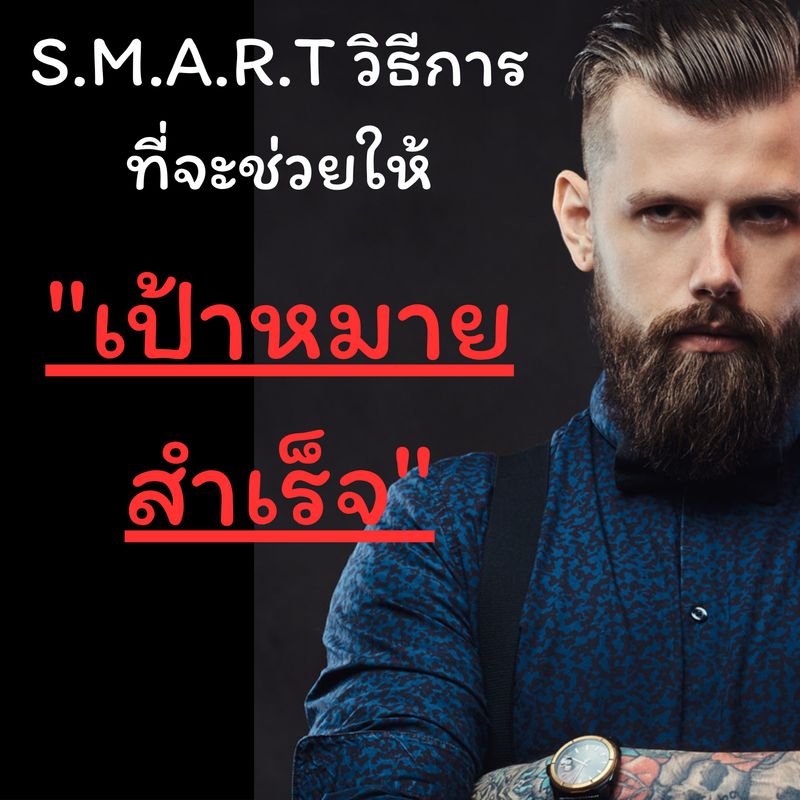 [เรียนรู้วันละเรื่อง] S.M.A.R.T วิธีการที่จะช่วยให้