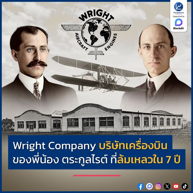 [ลงทุนแมน] Wright Company บริษัทเครื่องบิน ของพี่น้อง ตระกูลไรต์ ที่ ...