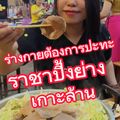 บุฟเฟ่ต์ ราชา ปิ้งย่าง