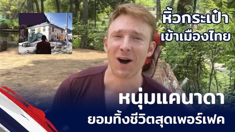 หนุ่มแคนาดา หนุ่มแคนาดา ยอมทิ้งชีวิตสุดเพอร์เฟค เพื่อมาไทยกรุงเทพดูล้ำสมัยมาก[คอมเม้นต์] |Storytime|