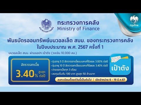 พันธบัตรออมทรัพย์บนวอลเล็ต สบม. ปี2567 ดอกเบี้ยสูงสุด 3.40% ออมง่ายๆผ่านKrungthaiNext และแอปเป๋าตัง
