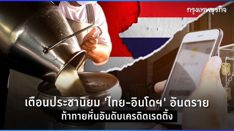 เตือนประชานิยม ‘ไทย-อินโดฯ’ อันตราย ท้าทายหั่นอันดับเครดิตเรตติ้ง