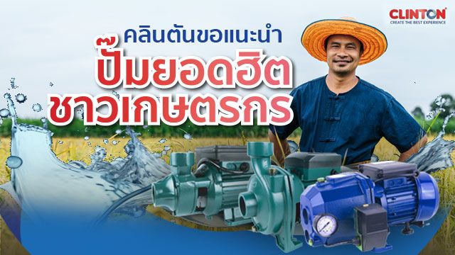 [CLINTON HARDWARE TOOLS & PUMP] คลินตันขอแนะนำ ปั๊มยอดฮิตชาวเกษตรกร ...