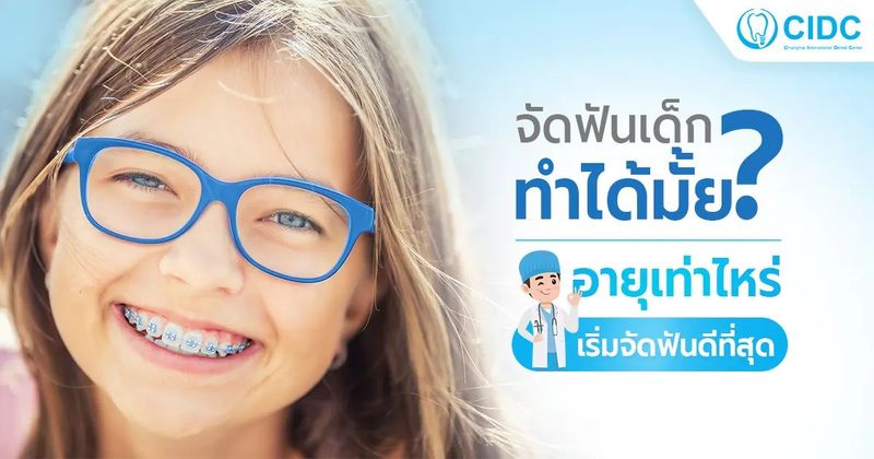 จัดฟันเด็ก ทำได้ไหม? อายุเท่าไหร่เริ่มดัดฟันดีที่สุด | CIDC เชียงใหม่