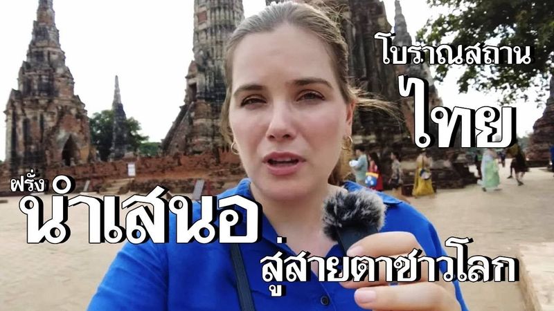 ต่างชาติ นำเสนอโบราณสถานของไทย สู่สายตาชาวโลก ดินแดนแห่งนี้ใครๆเขาก็มากัน [คอมเม้นต์] |Storytime|