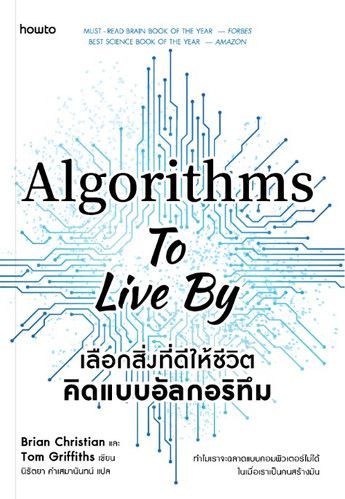 Algorithms to Live By เลือกสิ่งที่ดีให้ชีวิต คิดแบบอัลกอริทึม | paperyard