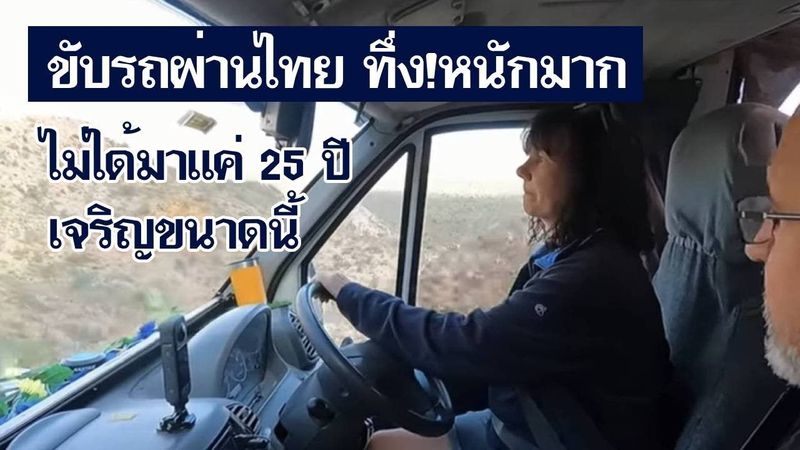 เดินทางรอบโลก ขับรถผ่านไทย ทึ่ง!หนักมาก ไม่ได้มาแค่ 25 ปี เจริญขนาดนี้ [คอมเม้นต์] |Storytime|