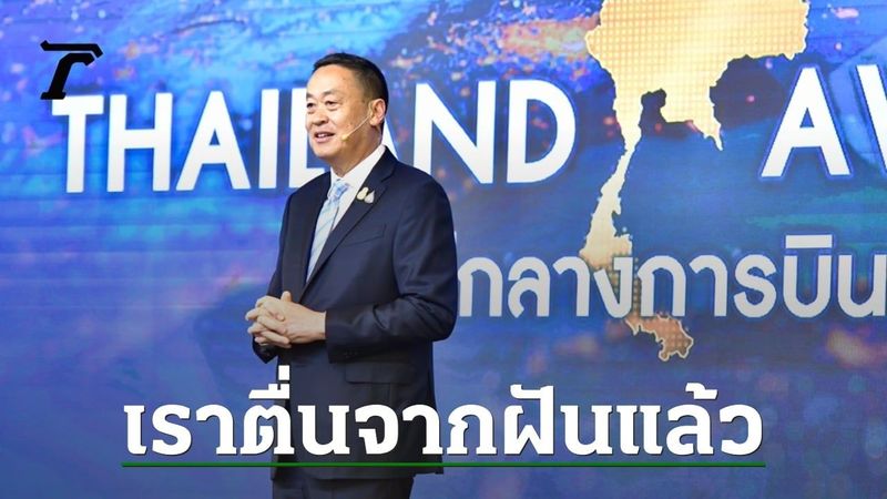 นายกฯ ประกาศเป้าเป็นศูนย์กลางการบิน ลั่น สุวรรณภูมิต้องติดท็อป 20 โลกใน 5 ปี
