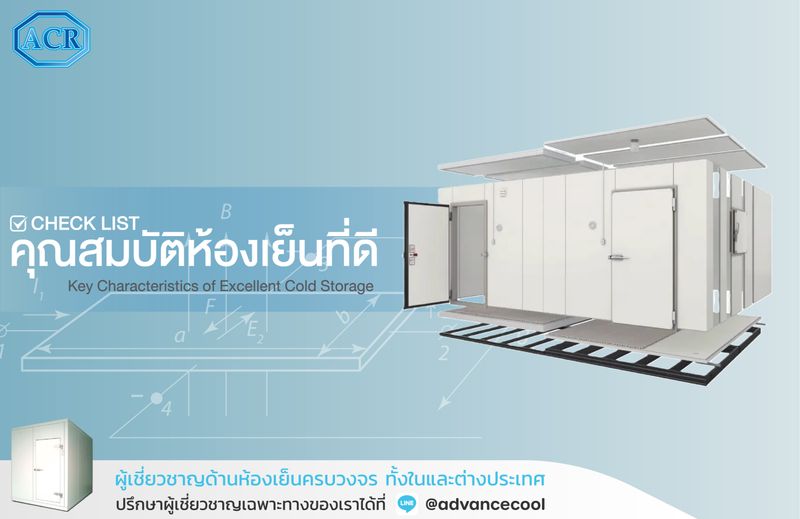 [Advance Cold Room] CHECK LIST : คุณสมบัติห้องเย็นที่ดี ห้องเย็น เป็น ...
