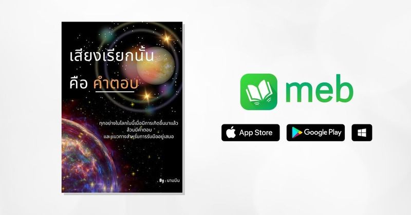 เสียงเรียกนั้น คือ คำตอบ:: e-book หนังสือ โดย นามมีน