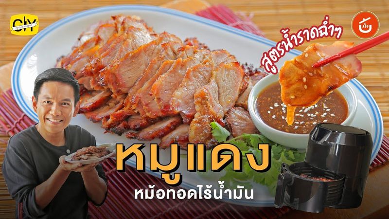 หมูแดง หม้อทอดไร้น้ำมัน สูตรทำที่บ้านง่ายๆ ไม่ใส่สี | CIY - Cook It Yourself
