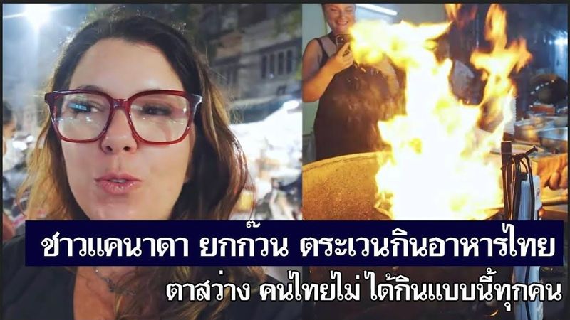 ชาวแคนาดา ยกก๊วน ตระเวนกินอาหารไทย ฉันพึ่งรู้ว่าคนไทยเขาไม่ได้กินแบบนี้ทุกคน [คอมเม้นต์] |Storytime|