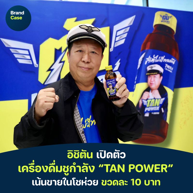 [ลงทุนแมน] สรุปสินค้าตัวใหม่ “TAN POWER” เครื่องดื่มชูกำลังของอิชิตัน ...