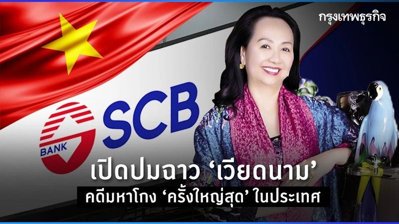เปิดปมฉาว ‘เวียดนาม’ คดีมหาโกง ‘ครั้งใหญ่สุด’ ในประเทศ
