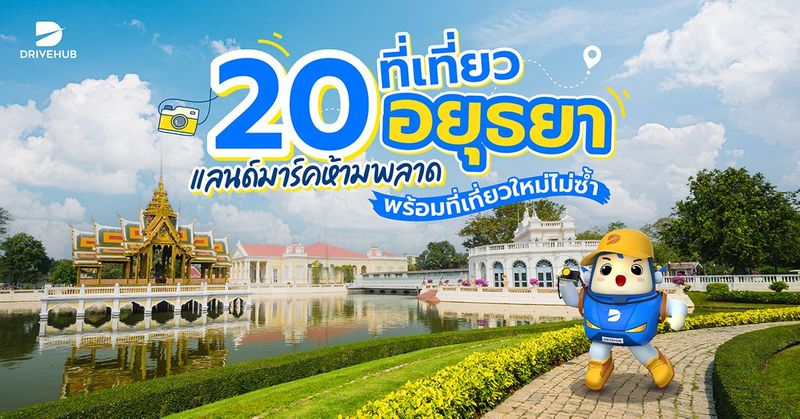 20 ที่เที่ยวอยุธยา แลนด์มาร์กห้ามพลาด พร้อมที่เที่ยวใหม่ไม่ซ้ำใคร | Drivehub