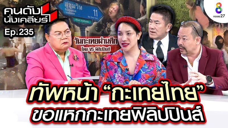 [UNCUT] เปิดใจ ”ปิงลี่” ทัพหน้ากะเทยไทย! ขอแหกกะเทยฟิลิปปินส์ สะนั่นสุขุมวิท 11! I คนดังนั่งเคลียร์