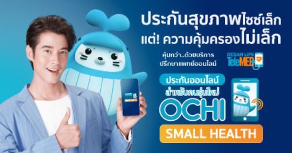 ประกันสุขภาพ ไม่ต้องตรวจสุขภาพ โอชิ สมอล เฮลท์