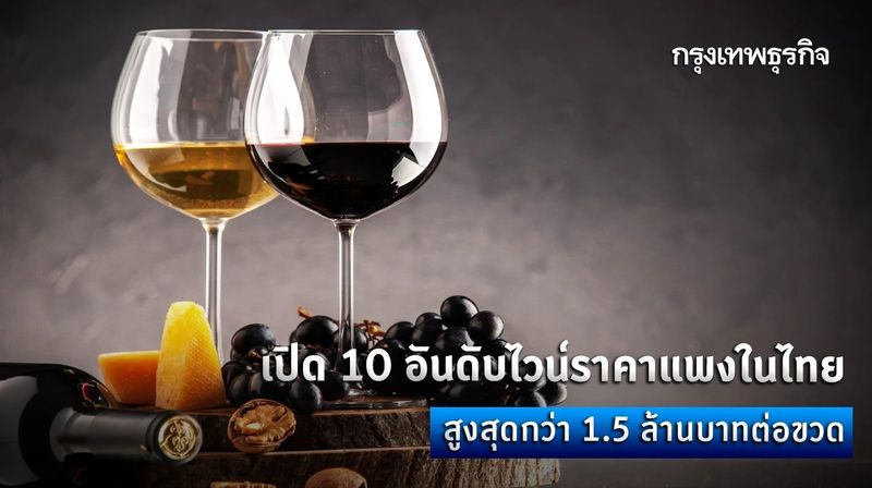 เปิด 10 อันดับไวน์ราคาแพงในไทย สูงสุดกว่า 1.5 ล้านบาทต่อขวด