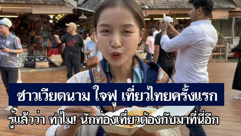 ใจฟูไปเลย ชาวเวียดนาม เที่ยวไทยรู้แล้วว่าทำไมนักท่องเที่ยวต้องกลับมาที่นี่อีก[คอมเม้นต์] |Storytime|