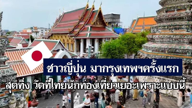 สุดทึ่ง! ชาวญี่ปุ่น มากรุงเทพฯครั้งแรก วัดที่ไทยนักท่องเที่ยวเยอะเพราะแบบนี้ [คอมเม้นต์] |Storytime|