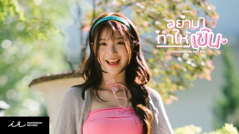 อย่ามาทำให้เขิน (You make me feel shy) | Nenie Phitchayapha (INDY CAMP) [ Official MV ]