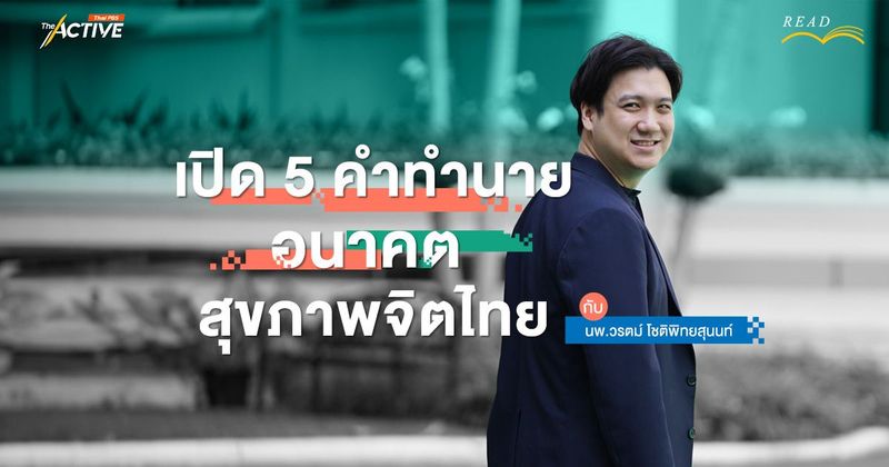 เปิด 5 คำทำนายอนาคตสุขภาพจิตไทย | The Active
