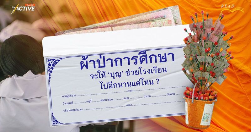 ‘ผ้าป่าการศึกษา‘... จะให้ ‘บุญ’ ช่วยโรงเรียนไปอีกนานแค่ไหน ? | The Active