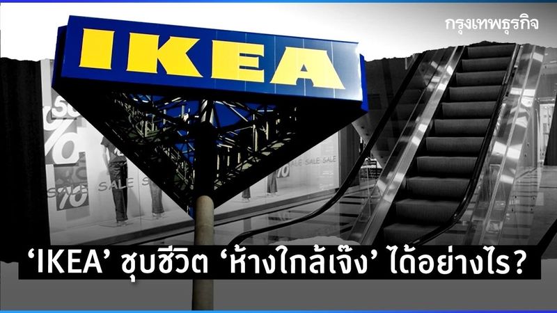 ‘IKEA’ ปลุก ‘ห้างใกล้เจ๊ง’ ให้กลับมาฟื้นคืนชีพได้อย่างไร?