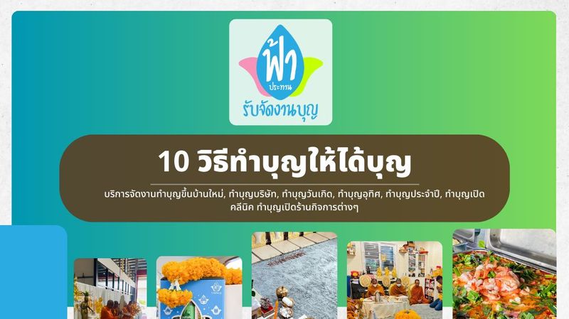 10 วิธีทำบุญให้ได้บุญสูงสุด โดยฟ้าประทานรับจัดงานบุญ