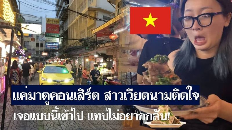 ก็แค่มาดูคอนเสิร์ตที่ไทย สาวเวียดนามติดใจ เจอเเบบนี้เข้าไป แทบไม่อยากกลับ! [คอมเม้นต์] |Storytime|