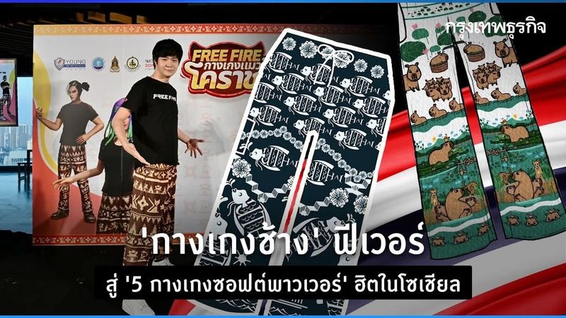 5 อันดับ ‘กางเกงซอฟต์พาวเวอร์’ สุดฮิตในโซเชียล