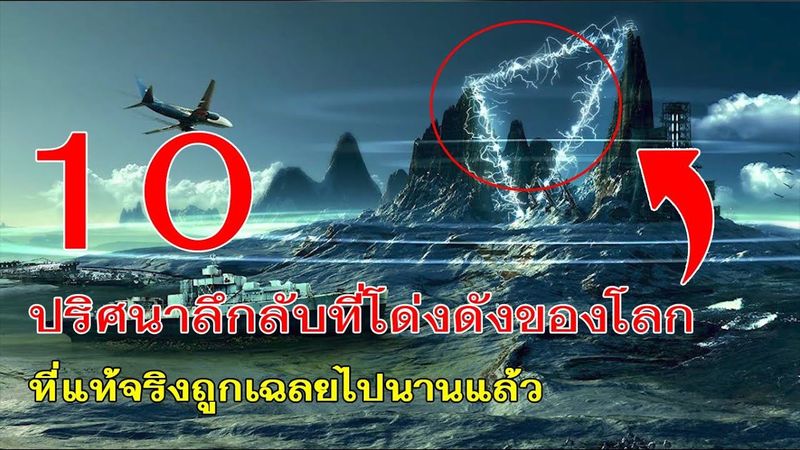 10 ปริศนาลึกลับที่โด่งดังของโลก ที่แท้จริงถูกเฉลยไปนานแล้ว