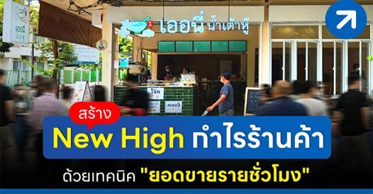 สร้าง New High กำไรร้านค้า ด้วยเทคนิค